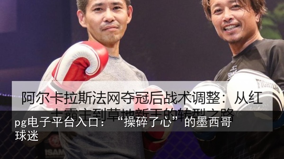 pg电子平台入口：“操碎了心”的墨西哥球迷