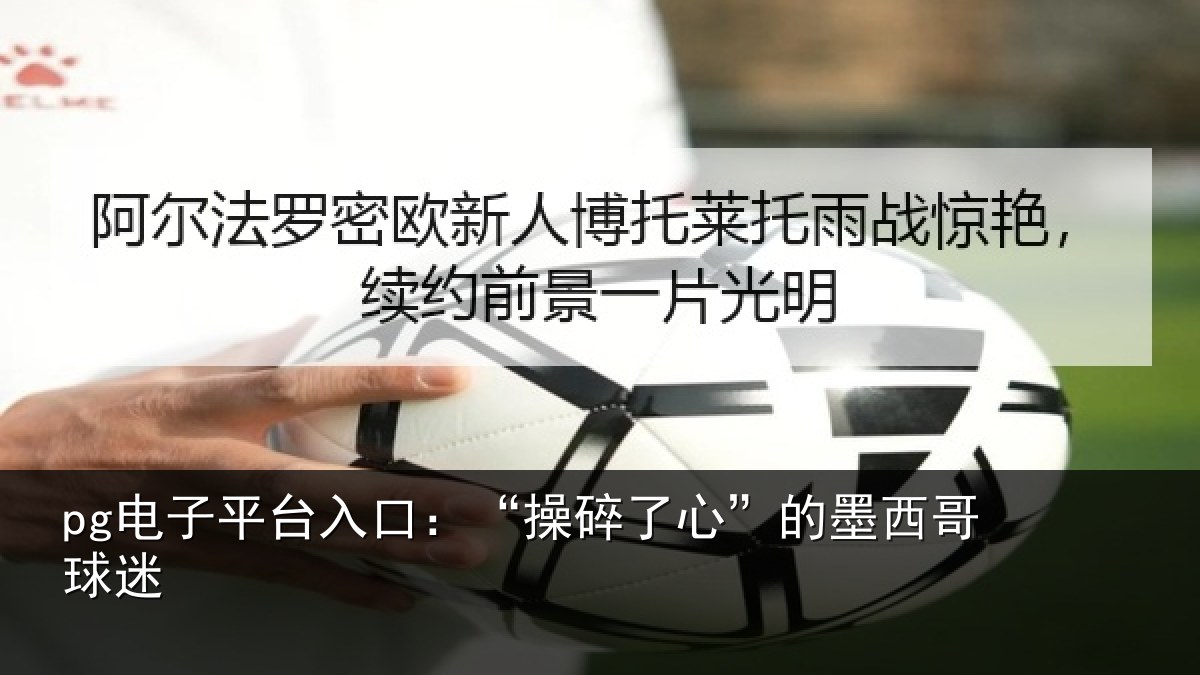 pg电子平台入口:“操碎了心”的墨西哥球迷