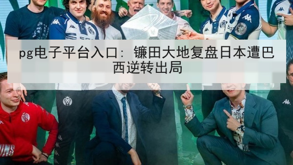 pg电子平台入口: 镰田大地复盘日本遭巴西逆转出局