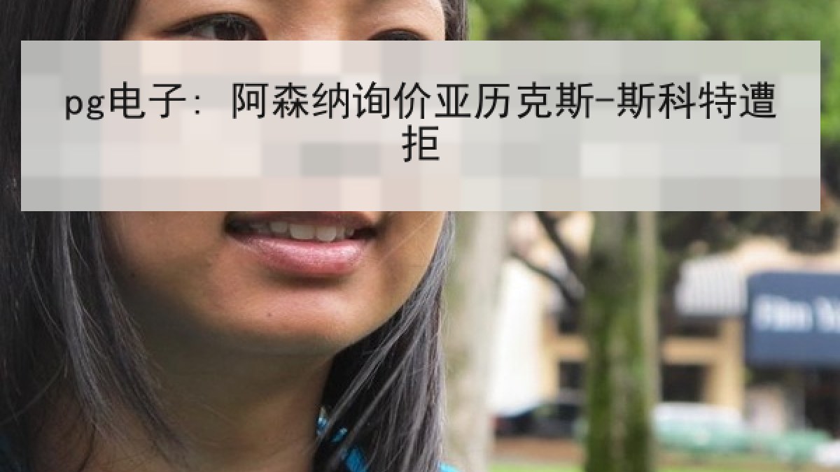 pg电子: 阿森纳询价亚历克斯-斯科特遭拒