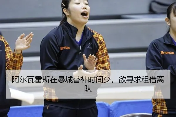 a-er-wa-lei-si-zai-man-cheng-ti-bu-shi-jian-shao-yu-xun-qiu-zu-jie-li-dui-3-232.jpg