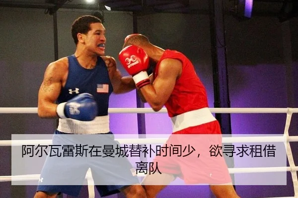阿尔瓦雷斯在曼城替补时间少，欲寻求租借离队
