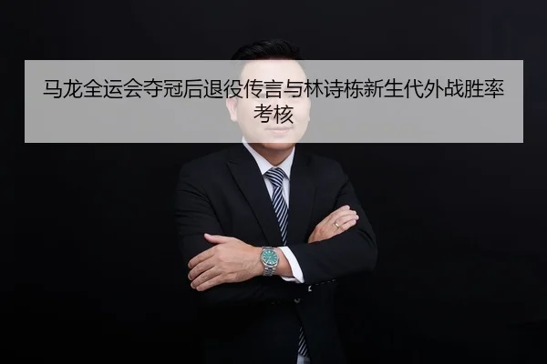 ma-long-quan-yun-hui-duo-guan-hou-tui-yi-chuan-yan-yu-lin-shi-dong-xin-sheng-dai-wai-zhan-sheng-lv-kao-he-2-433.jpg