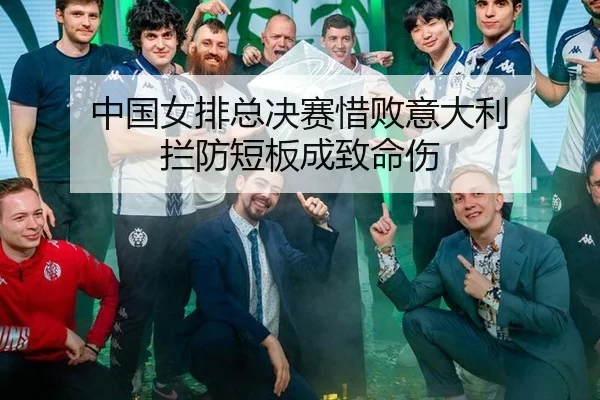中国女排总决赛惜败意大利 拦防短板成致命伤