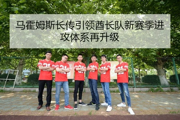马霍姆斯长传引领酋长队新赛季进攻体系再升级
