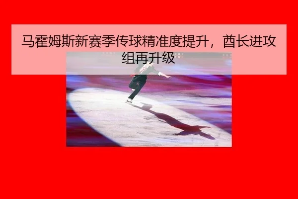 马霍姆斯新赛季传球精准度提升，酋长进攻组再升级