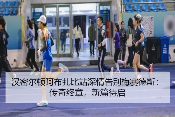 han-mi-er-dun-a-bu-zha-bi-zhan-shen-qing-gao-bie-mei-sai-de-si-chuan-qi-zhong-zhang-xin-pian-dai-qi-2-444.jpg