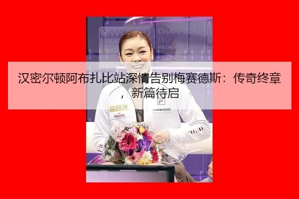 han-mi-er-dun-a-bu-zha-bi-zhan-shen-qing-gao-bie-mei-sai-de-si-chuan-qi-zhong-zhang-xin-pian-dai-qi-3-409.jpg