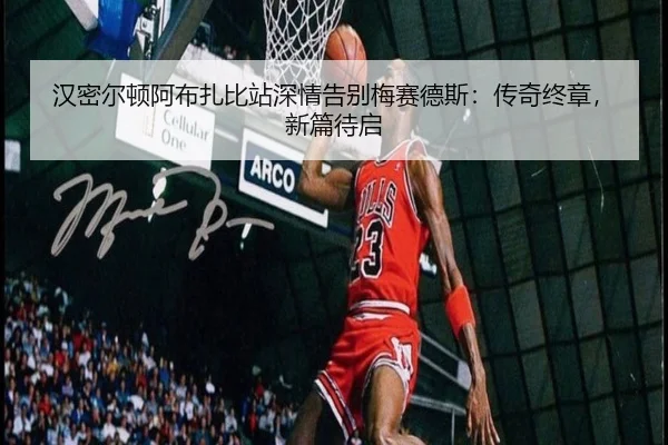 汉密尔顿阿布扎比站深情告别梅赛德斯：传奇终章，新篇待启