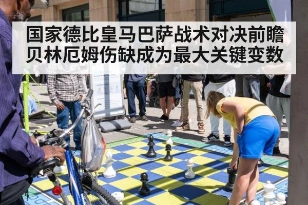 国家德比皇马巴萨战术对决前瞻 贝林厄姆伤缺成为最大关键变数