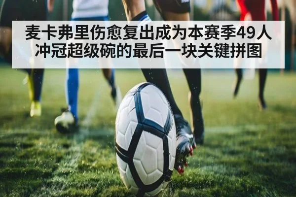麦卡弗里伤愈复出成为本赛季49人冲冠超级碗的最后一块关键拼图