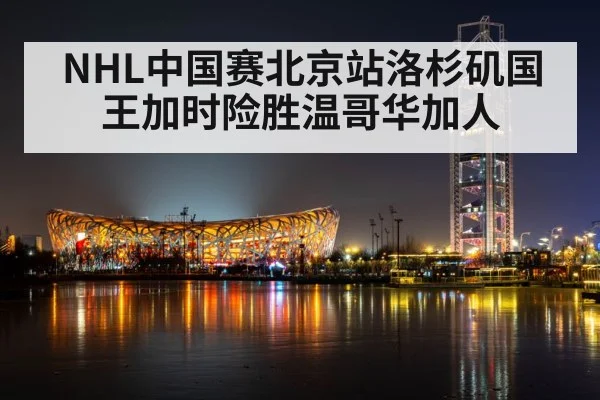 NHL中国赛北京站洛杉矶国王加时险胜温哥华加人