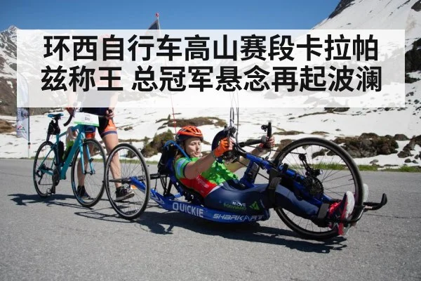 环西自行车高山赛段卡拉帕兹称王 总冠军悬念再起波澜