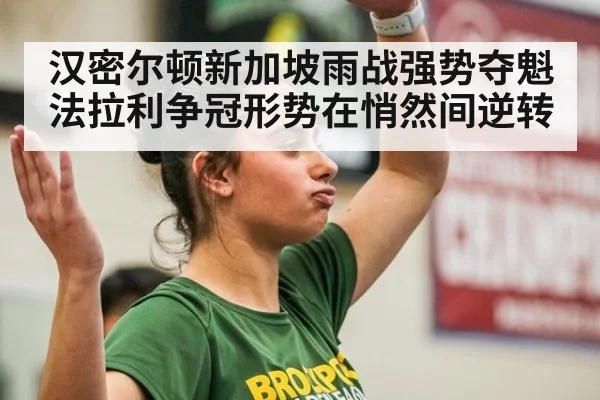 汉密尔顿新加坡雨战强势夺魁 法拉利争冠形势在悄然间逆转