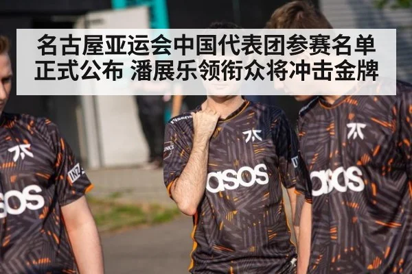 名古屋亚运会中国代表团参赛名单正式公布 潘展乐领衔众将冲击金牌