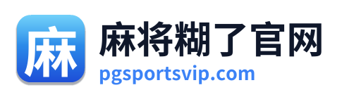 pg电子平台入口